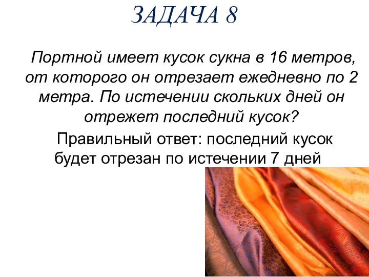 ЗАДАЧА 8 Портной имеет кусок сукна в 16 метров, от которого