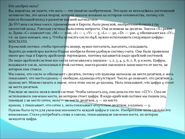 Кто изобрел ноль? Вы, вероятно, не знаете, что ноль — это