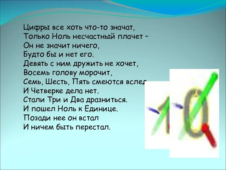 Цифры все хоть что-то значат, Только Ноль несчастный плачет – Он