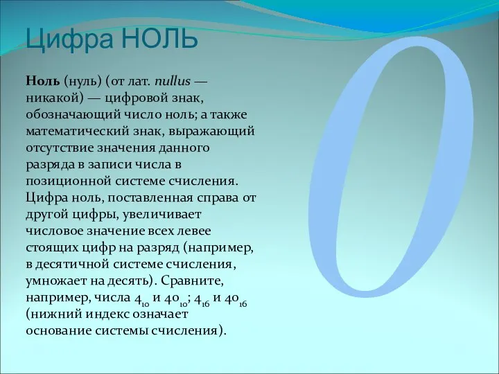 Цифра НОЛЬ Ноль (нуль) (от лат. nullus — никакой) — цифровой