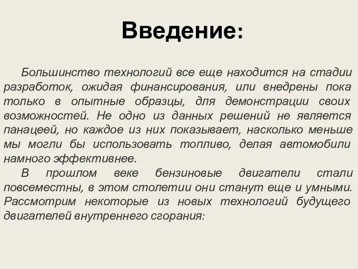 Введение: Большинство технологий все еще находится на стадии разработок, ожидая финансирования,