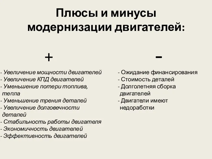 Плюсы и минусы модернизации двигателей: - + Увеличение мощности двигателей Увеличение