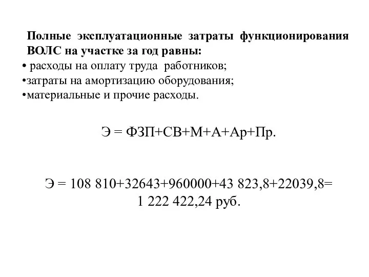 Полные эксплуатационные затраты функционирования ВОЛС на участке за год равны: расходы