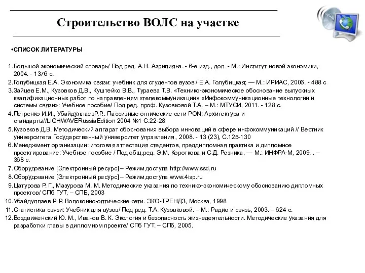 СПИСОК ЛИТЕРАТУРЫ Большой экономический словарь/ Под ред. А.Н. Азрилияна. - 6-е