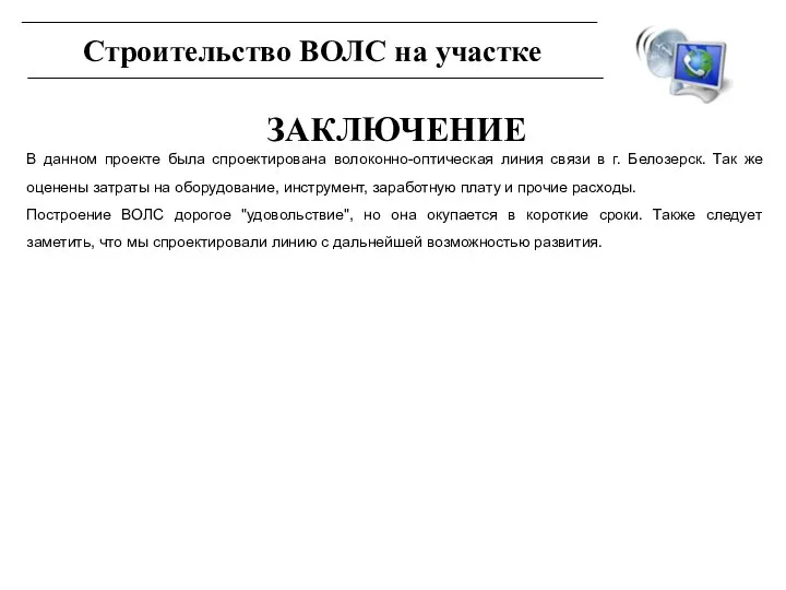 ЗАКЛЮЧЕНИЕ В данном проекте была спроектирована волоконно-оптическая линия связи в г.