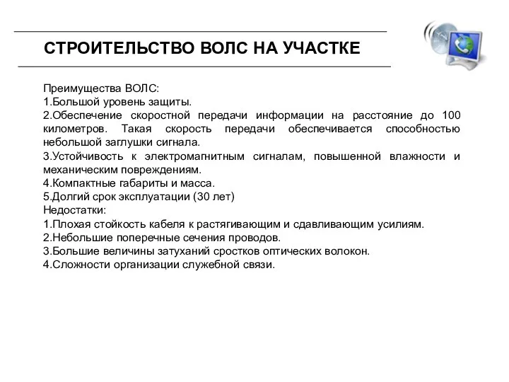 Преимущества ВОЛС: 1.Большой уровень защиты. 2.Обеспечение скоростной передачи информации на расстояние