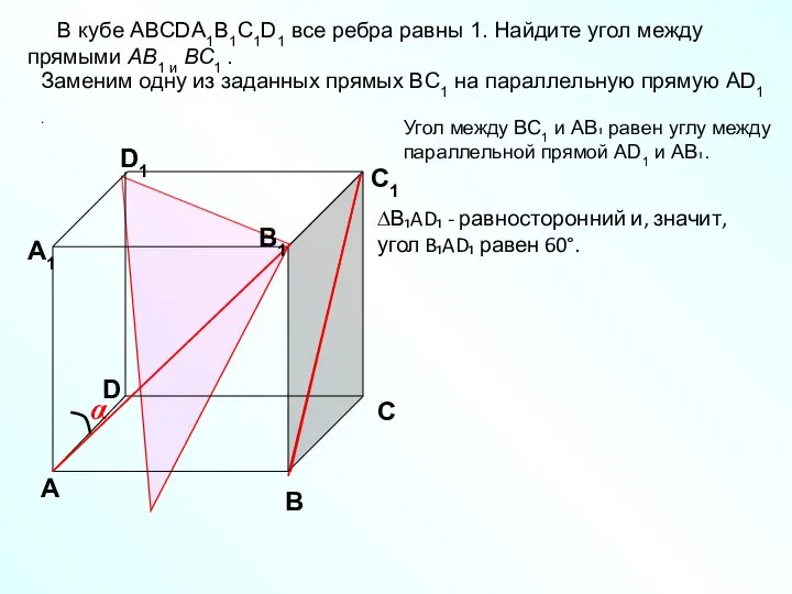 В кубе ABCDA1B1C1D1 все ребра равны 1. Найдите угол между прямыми