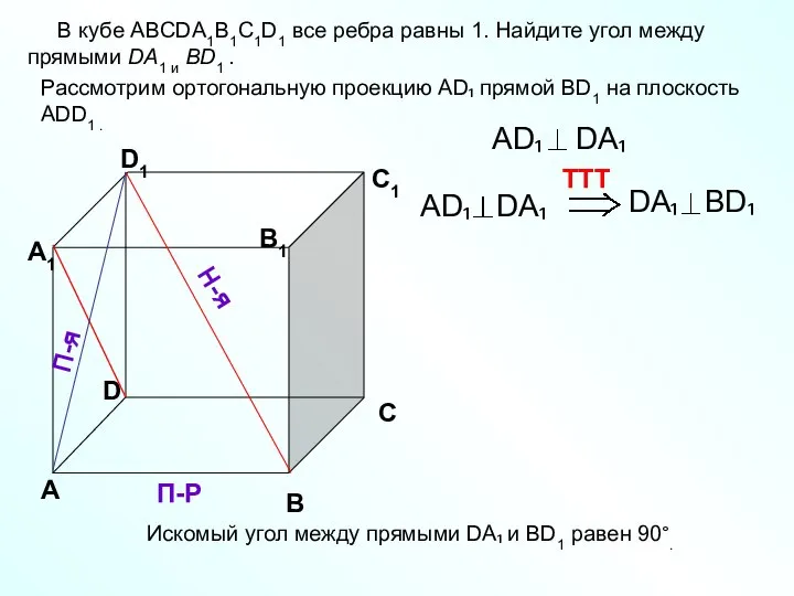 В кубе ABCDA1B1C1D1 все ребра равны 1. Найдите угол между прямыми