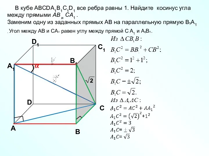 В кубе ABCDA1B1C1D1 все ребра равны 1. Найдите косинус угла между