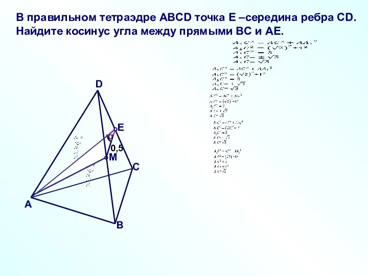 В правильном тетраэдре ABCD точка E –середина ребра CD. Найдите косинус