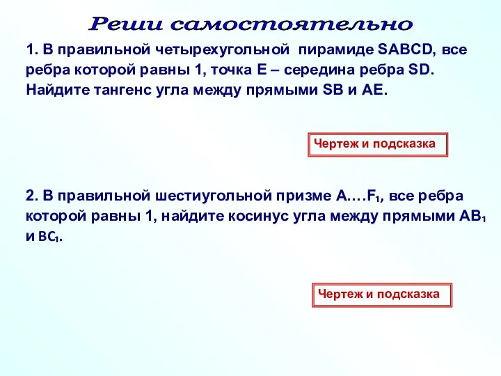 Реши самостоятельно 1. В правильной четырехугольной пирамиде SABCD, все ребра которой