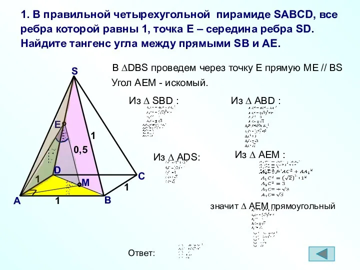 1. В правильной четырехугольной пирамиде SABCD, все ребра которой равны 1,