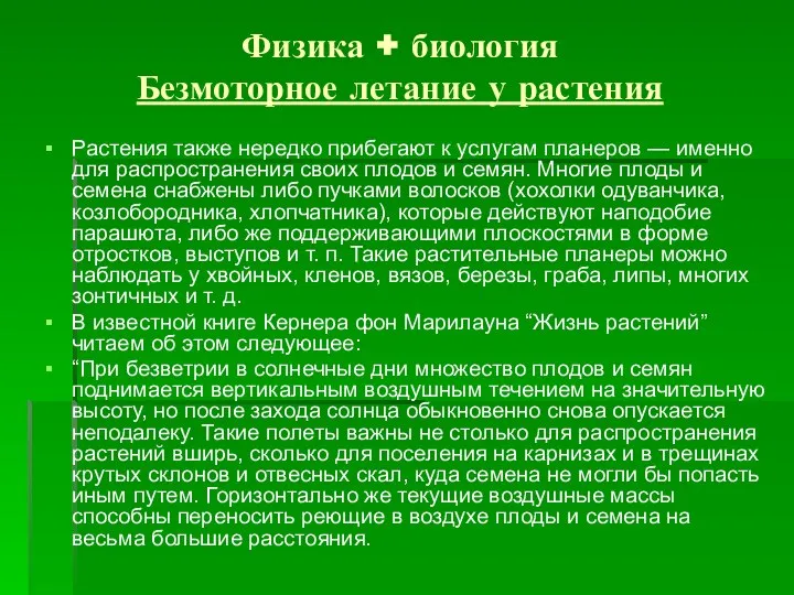 Физика + биология Безмоторное летание у растения Растения также нередко прибегают