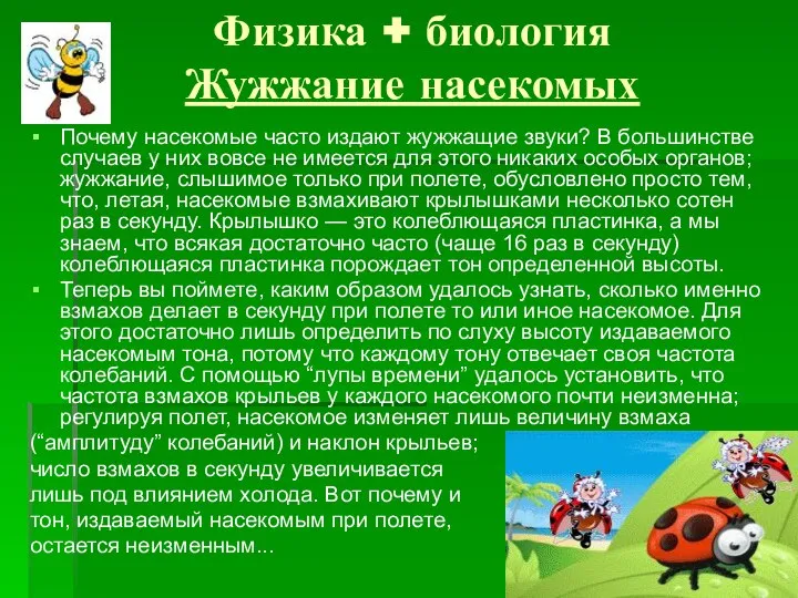 Физика + биология Жужжание насекомых Почему насекомые часто издают жужжащие звуки?