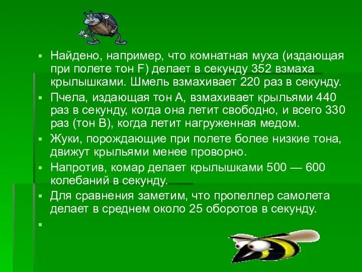 Найдено, например, что комнатная муха (издающая при полете тон F) делает