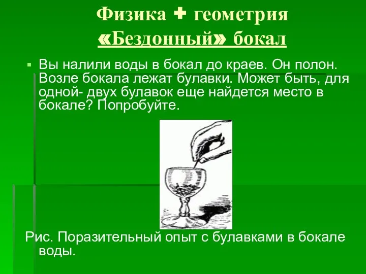 Физика + геометрия «Бездонный» бокал Вы налили воды в бокал до