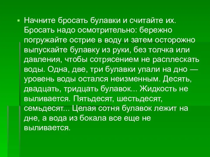 Начните бросать булавки и считайте их. Бросать надо осмотрительно: бережно погружайте