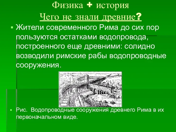 Физика + история Чего не знали древние? Жители современного Рима до