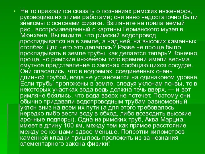 Не то приходится сказать о познаниях римских инженеров, руководивших этими работами;