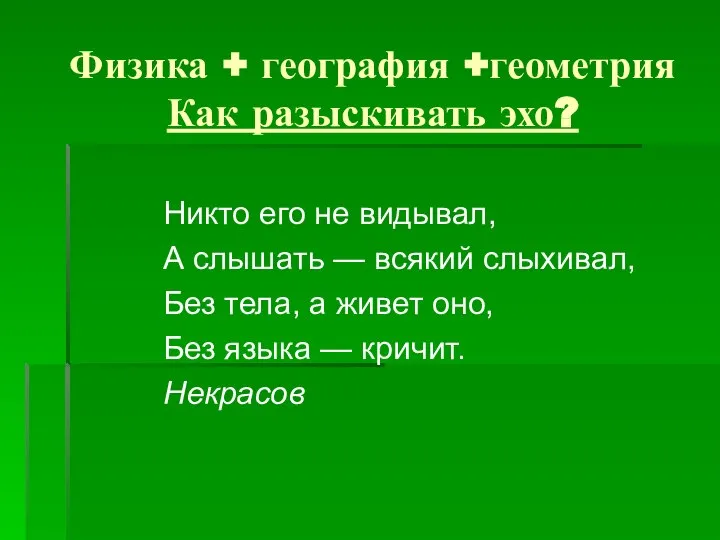 Физика + география +геометрия Как разыскивать эхо? Никто его не видывал,