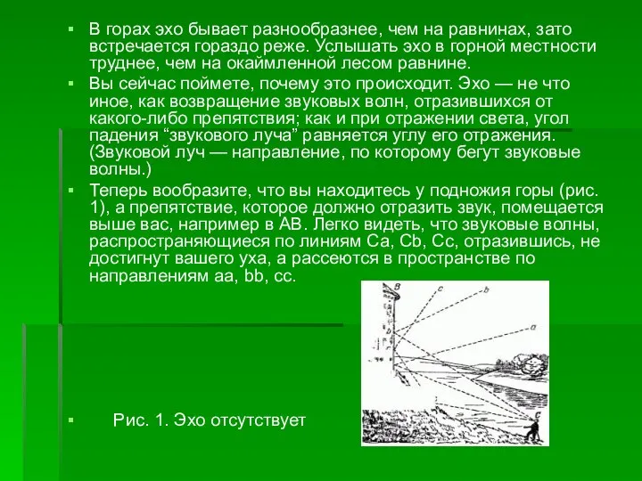 В горах эхо бывает разнообразнее, чем на равнинах, зато встречается гораздо