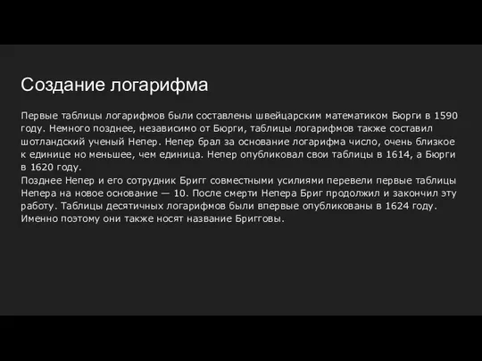 Создание логарифма Первые таблицы логарифмов были составлены швейцарским математиком Бюрги в