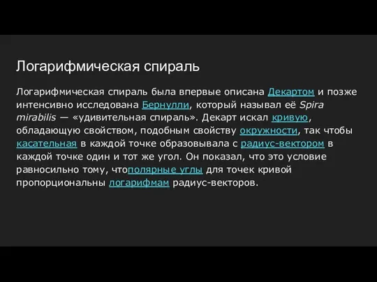 Логарифмическая спираль Логарифмическая спираль была впервые описана Декартом и позже интенсивно