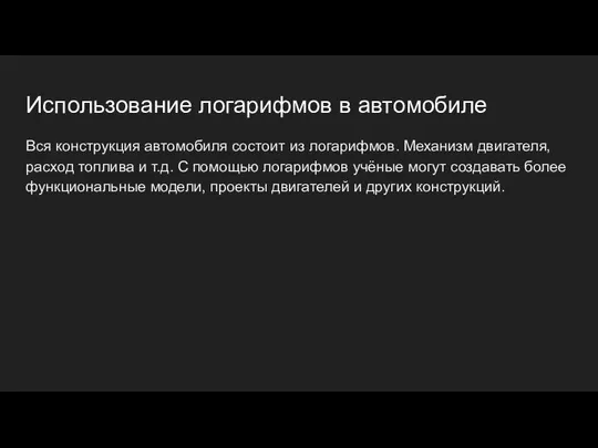 Использование логарифмов в автомобиле Вся конструкция автомобиля состоит из логарифмов. Механизм