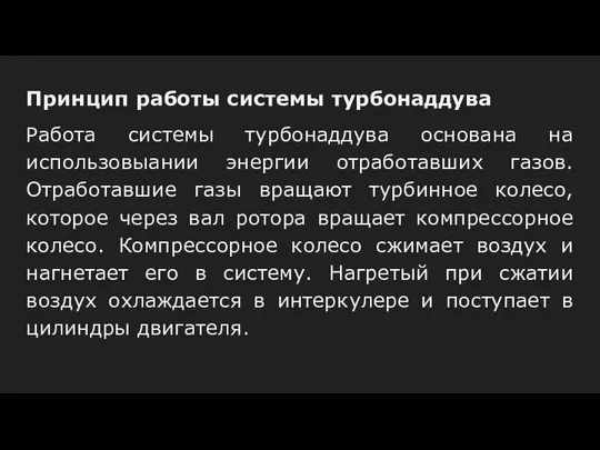 Принцип работы системы турбонаддува Работа системы турбонаддува основана на использовыании энергии