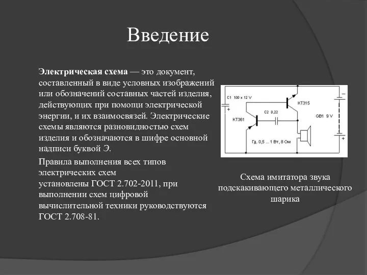 Введение Электрическая схема — это документ, составленный в виде условных изображений