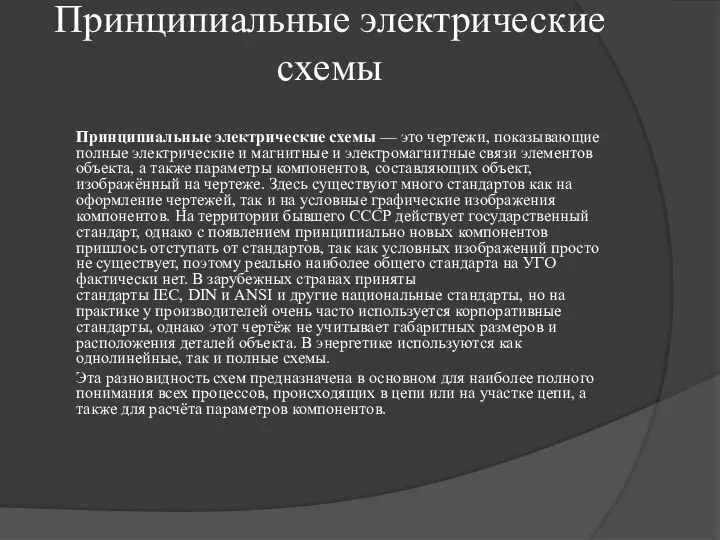 Принципиальные электрические схемы Принципиальные электрические схемы — это чертежи, показывающие полные