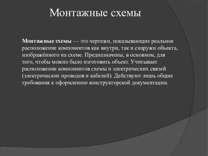 Монтажные схемы Монтажные схемы — это чертежи, показывающие реальное расположение компонентов