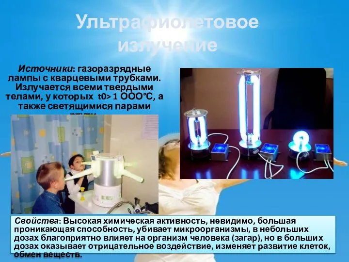 Ультрафиолетовое излучение Источники: газоразрядные лампы с кварцевыми трубками. Излучается всеми твердыми