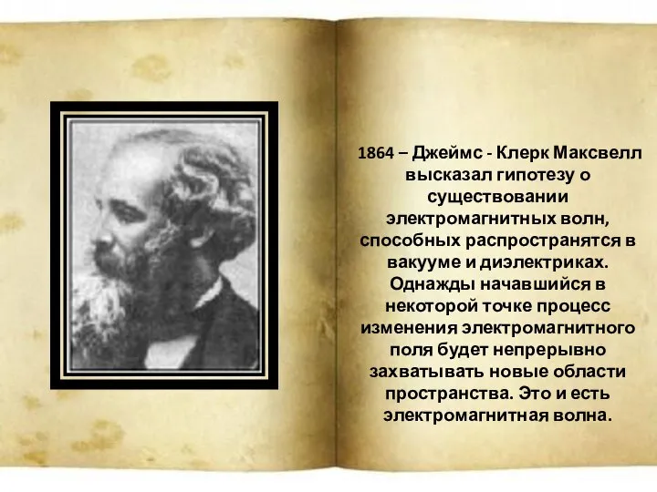 1864 – Джеймс - Клерк Максвелл высказал гипотезу о существовании электромагнитных