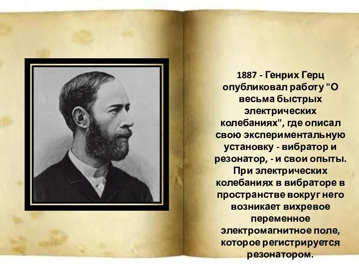 1887 - Генрих Герц опубликовал работу "О весьма быстрых электрических колебаниях",