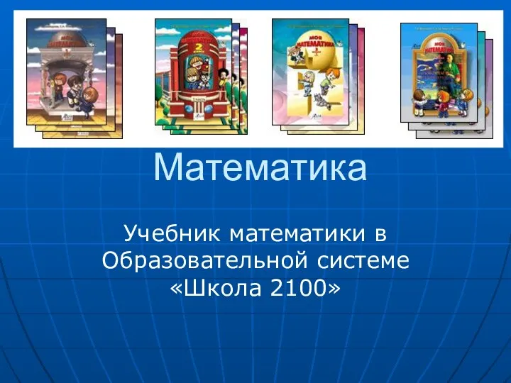 Новый учебник математики. Образовательная система «Школа 2100»