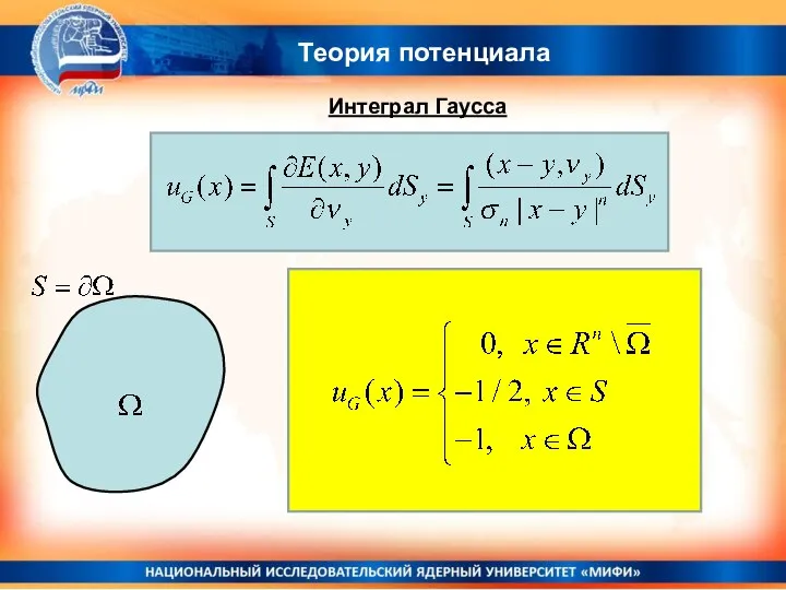 Теория потенциала Интеграл Гаусса