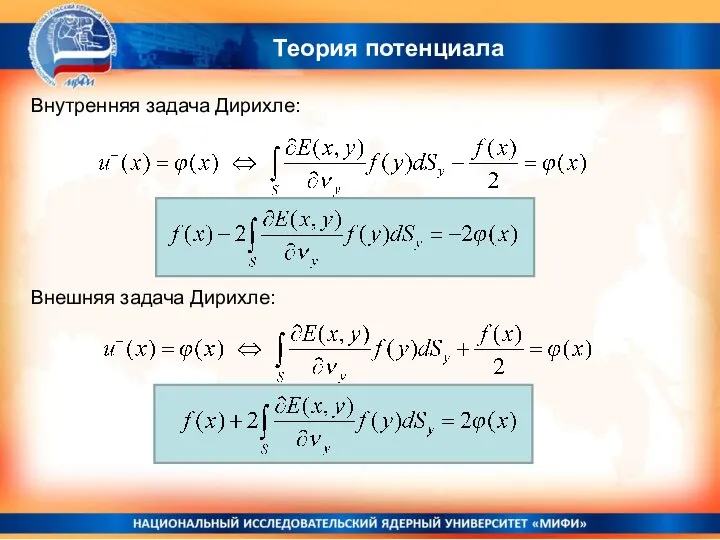 Теория потенциала Внутренняя задача Дирихле: Внешняя задача Дирихле: