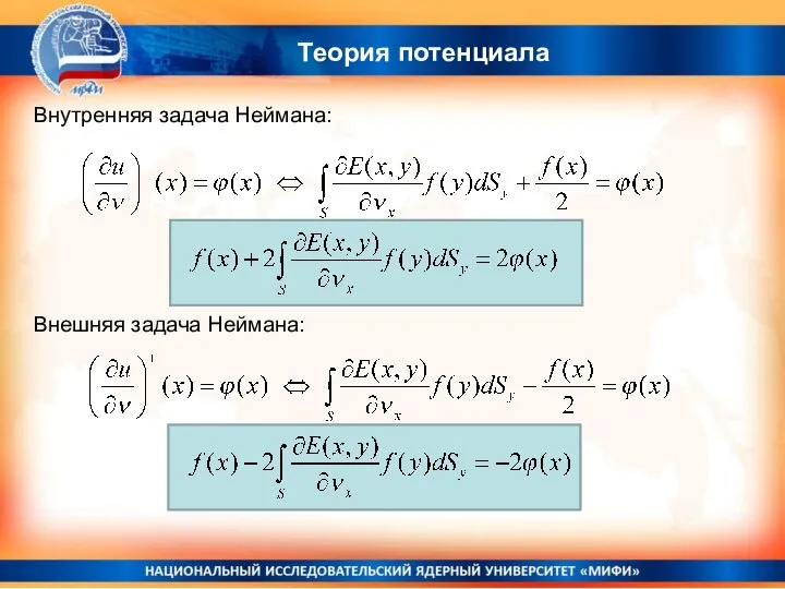 Теория потенциала Внутренняя задача Неймана: Внешняя задача Неймана: