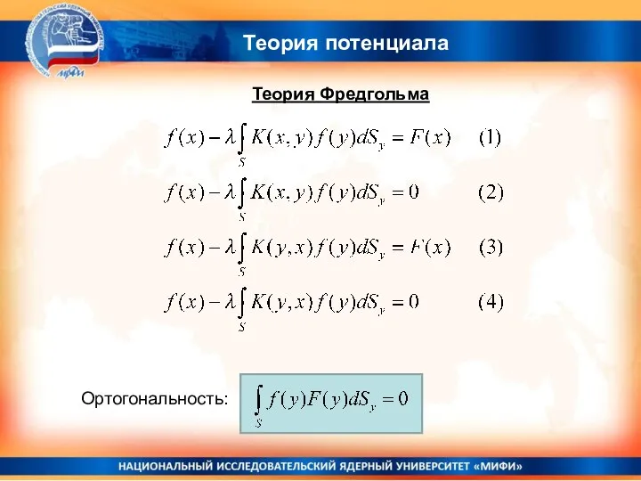 Теория потенциала Теория Фредгольма Ортогональность: