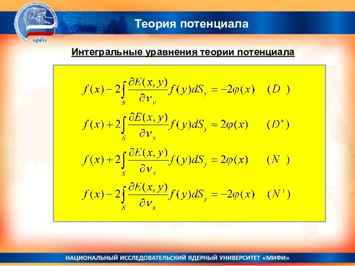 Теория потенциала Интегральные уравнения теории потенциала