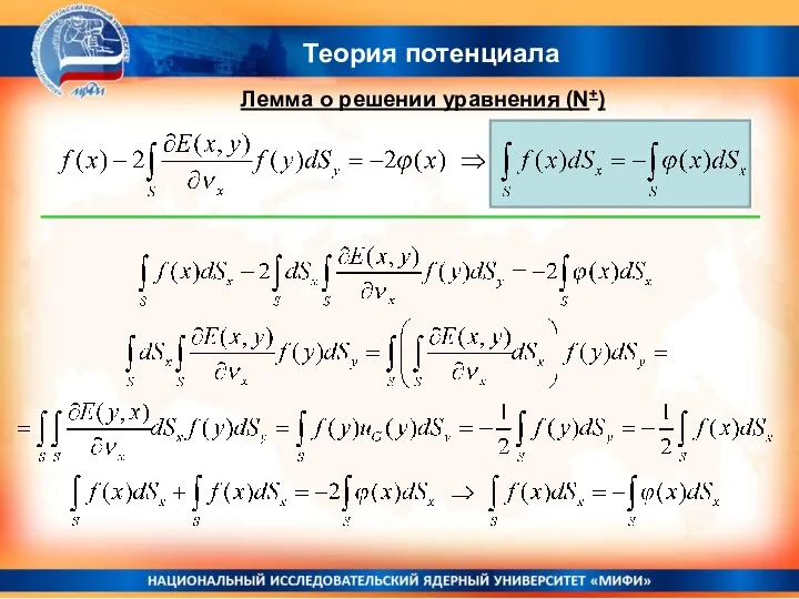 Теория потенциала Лемма о решении уравнения (N+)