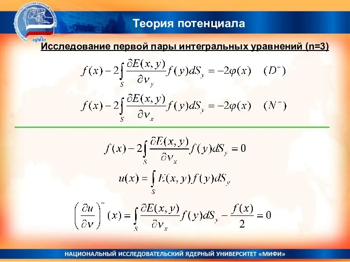 Теория потенциала Исследование первой пары интегральных уравнений (n=3)