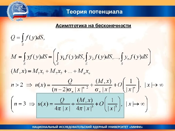 Теория потенциала Асимптотика на бесконечности