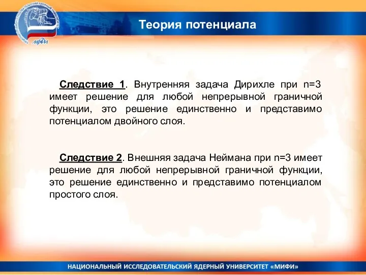 Теория потенциала Следствие 1. Внутренняя задача Дирихле при n=3 имеет решение