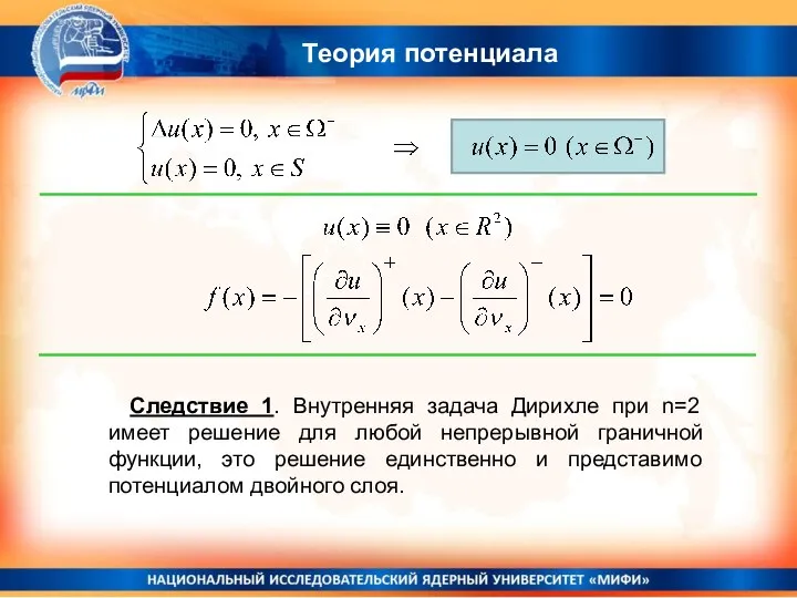 Теория потенциала Следствие 1. Внутренняя задача Дирихле при n=2 имеет решение