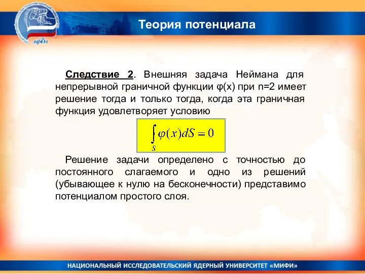 Теория потенциала Следствие 2. Внешняя задача Неймана для непрерывной граничной функции