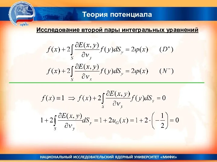 Теория потенциала Исследование второй пары интегральных уравнений