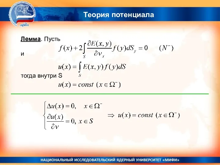 Теория потенциала Лемма. Пусть и тогда внутри S