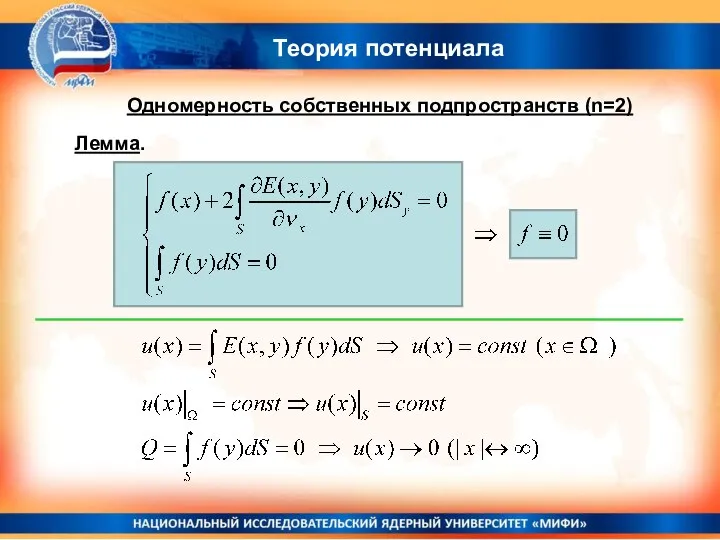 Лемма. Теория потенциала Одномерность собственных подпространств (n=2)